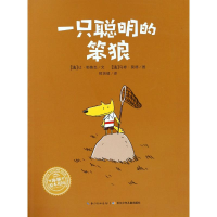 [M]一只聪明的笨狼(平)(NEW)/绘本花园-9787556020768