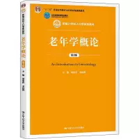 [M]老年学概论 第3版-9787300200675