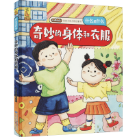 [M]奇妙的身体和衣服 蓝灯童画 绘 -9787542427717