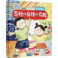 [M]奇妙的身体和衣服 蓝灯童画 绘 -9787542427717