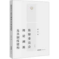 [M]监察委员会理论溯源及其制度建构-9787519758387