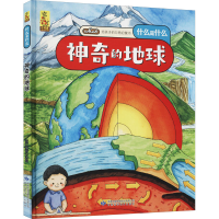 [M]神奇的地球 蓝灯童画 绘 -9787542428288