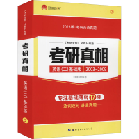 [M]考研真相英语(2)基础版 《考研圣经》全新升级版 2023版-9787519290252