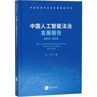 [M]中国人工智能法治发展报告 1978-2019-9787513071178