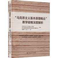 [M]"马克思主义基本原理概论"教学疑难深度解析-9787300259796