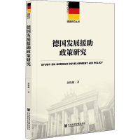 [M]德国发展援助政策研究 孙恪勤 著 -9787520188777