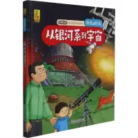 [M]从银河系到宇宙 蓝灯童画 绘 -9787542428172