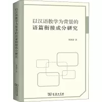 [M]以汉语教学为背景的语篇衔接成分研究 周利芳 著 -9787100204729