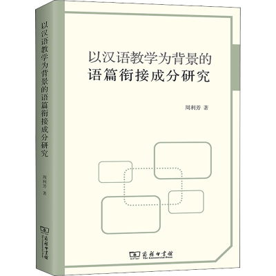 [M]以汉语教学为背景的语篇衔接成分研究 周利芳 著 -9787100204729