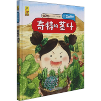 [M]奇特的茎叶 蓝灯童画 绘 -9787542428158