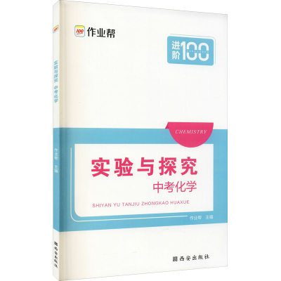 [M]实验与探究 中考化学-9787554144978