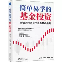 [M]简单易学的基金投资-9787308218832