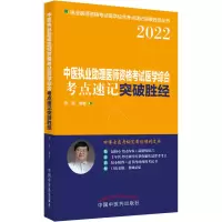 [M]中医执业助理医师资格考试医学综合考点速记突破胜经 2022 田磊 编 -9787513272254