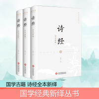 [M]诗经全本新绎(1-3)-9787514230574