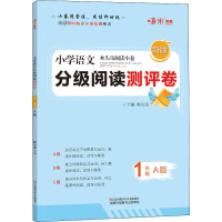 [M]木头马阅读小卷 小学语文1年级 A版 新版-9787534682773