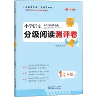 [M]木头马阅读小卷 小学语文1年级 A版 新版-9787534682773