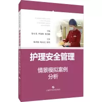 [M]护理安全管理情景模拟案例分析 陆小英,李海燕,朱国献 编 -9787547855041