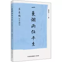 [M]一蓑烟雨任平生 苏东坡生平游记-9787807720577