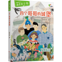 [M]四个哥哥的城堡 郁雨君 著 -9787530681350