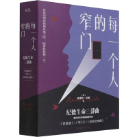 [M]每一个人的窄门:纪德生命三部曲(全3册)-9787568287500