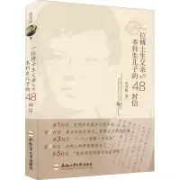 [M]一位博士生父亲写给本科生儿子的48封信-9787565054129