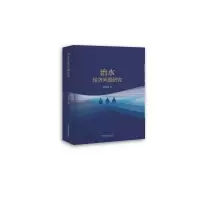 [M]治水经济问题研究-9787568605533