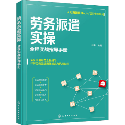 [M]劳务派遣实操 全程实战指导手册 杨娟 编 -9787122398154