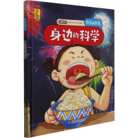 [M]身边的科学 蓝灯童画 绘 -9787542427687