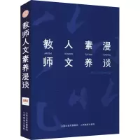 [M]教师人文素养漫谈-9787570314881