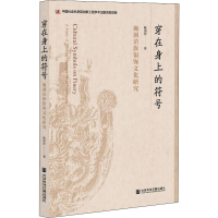 [M]穿在身上的符号 施洞苗族银饰文化研究 陈国玲 著 -9787520188364