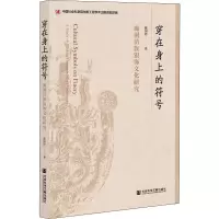 [M]穿在身上的符号 施洞苗族银饰文化研究 陈国玲 著 -9787520188364