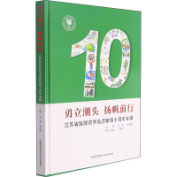 [M]勇立潮头 扬帆前行 江苏省医院药学品质管理十周年专辑-9787312052347