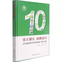 [M]勇立潮头 扬帆前行 江苏省医院药学品质管理十周年专辑-9787312052347
