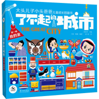 [M]了不起的城市 第1辑 我的家(5册)-9787556092314