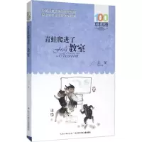 [M]青蛙爬进了教室-9787556043323