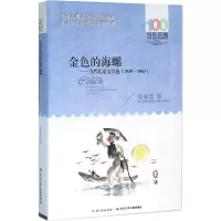 [M]金色的海螺-9787556043378