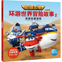 [M]超级飞侠环游世界冒险故事 2 失踪在摩洛哥 注音版-9787556098934