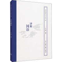 [M]译解国语-9787108062963