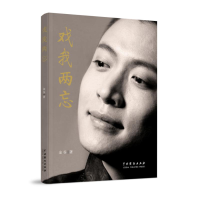 [M]戏我两忘 金谷 著 -9787104048428