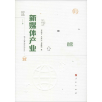 [M]新媒体产业 曾静平,王欢芳,郑湘明 著 -9787010202792