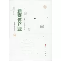 [M]新媒体产业 曾静平,王欢芳,郑湘明 著 -9787010202792