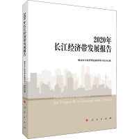 [M]2020年长江经济带发展报告-9787010231570
