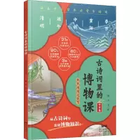 [M]古诗词里的博物课——热热闹闹过佳节 荆方 著 -9787558328220