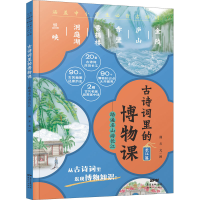 [M]古诗词里的博物课——踏遍名山游长江 荆方 著 -9787558328237
