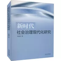 [M]新时代社会治理现代化研究-9787560766911