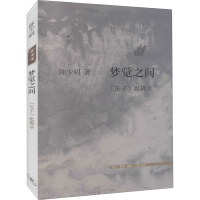 [M]梦觉之间 《庄子》思辨录 陈少明 著 -9787108071057