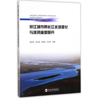 [M]皖江城市带长江水沙变化与河势演变研究-9787565035708