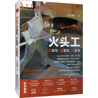 [M]火头工说面包、做面包、吃面包-9787533559670