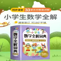 [M]小学生数学全解词典 彩色版 说词解字辞书研究中心 编 -9787513820301