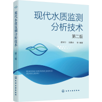 [M]现代水质监测分析技术 第2版 费学宁 等 编 -9787122394200